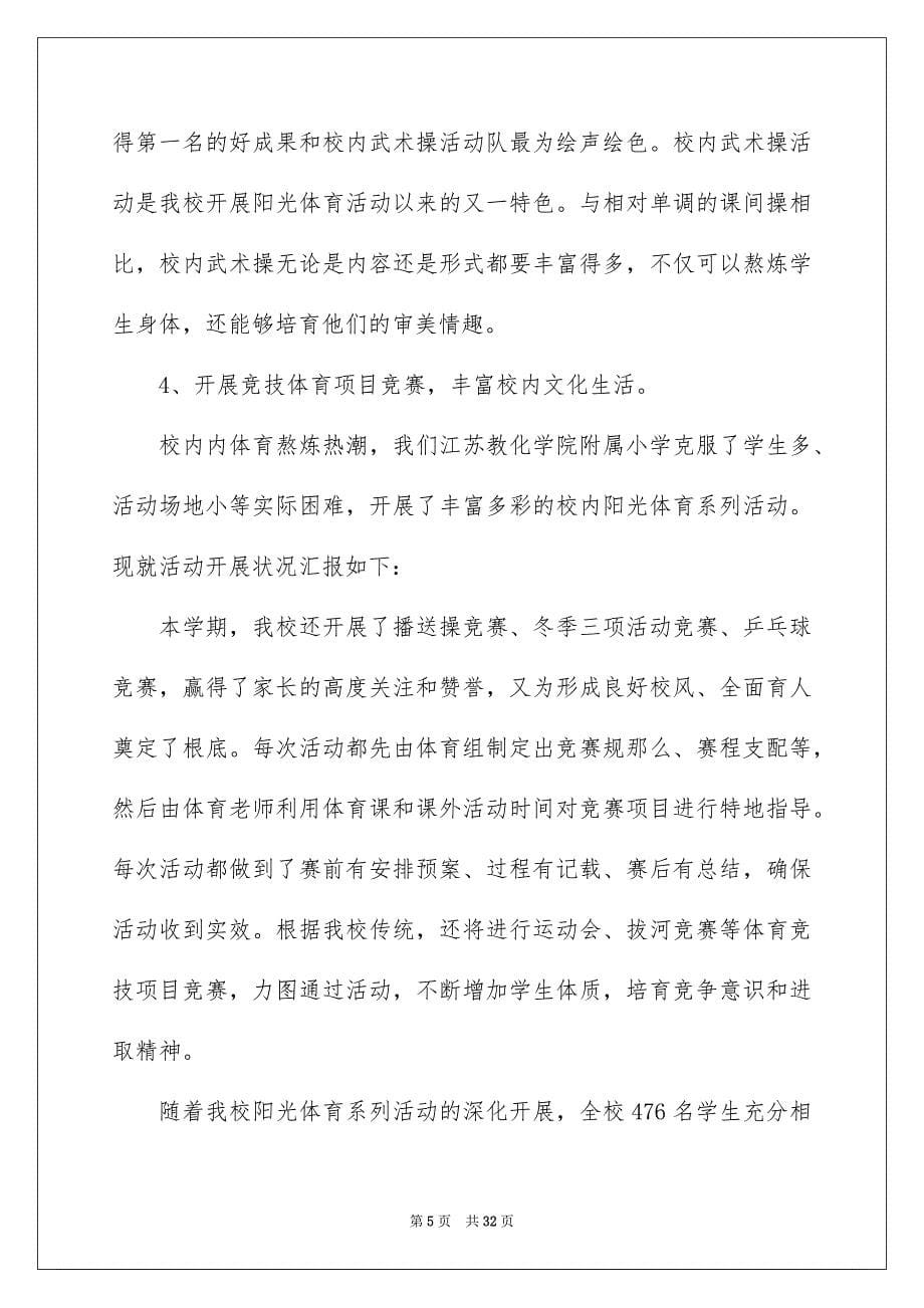 2023年学校阳光体育活动总结21.docx_第5页