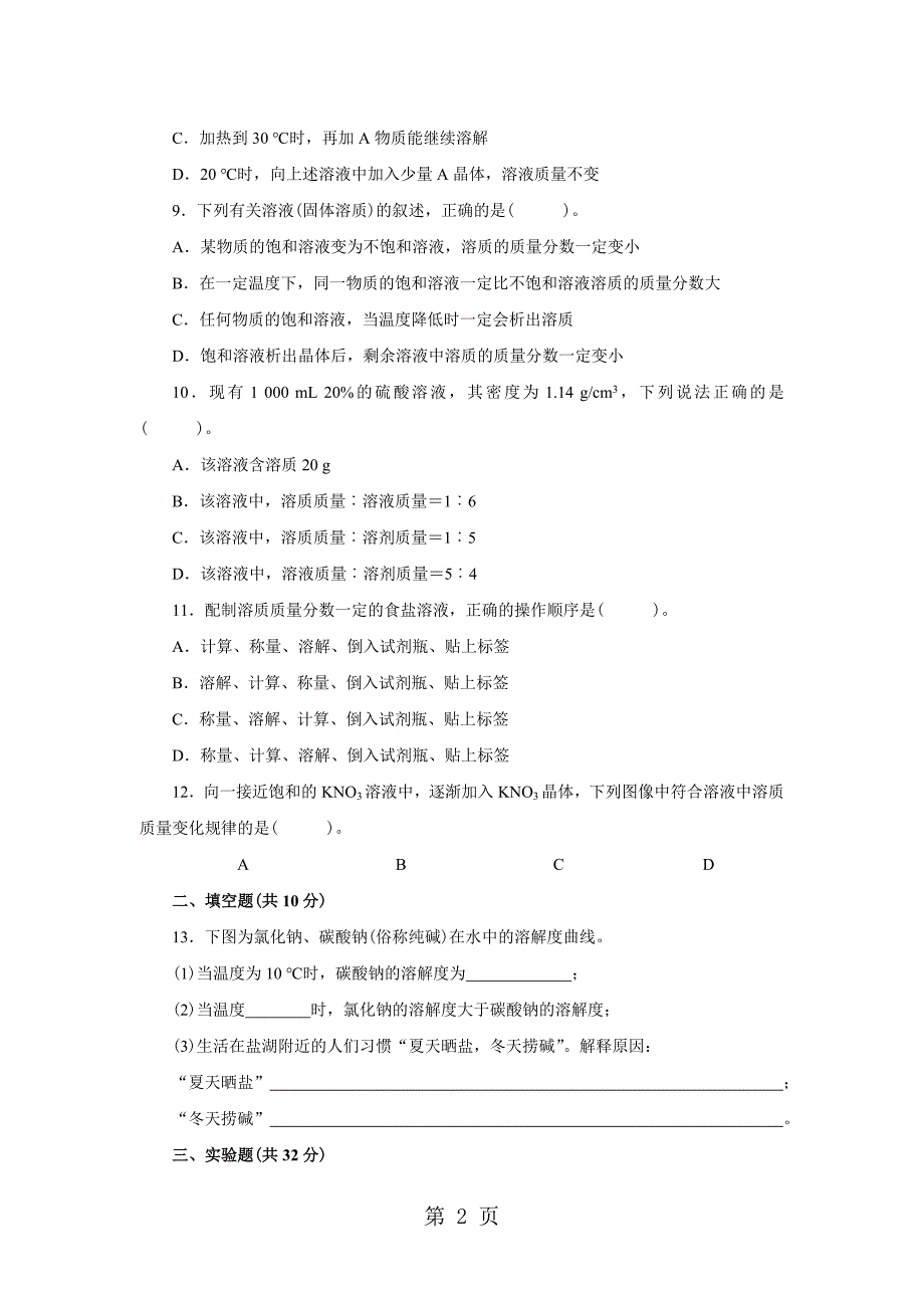 2023年人教版九年级化学下册第九单元 溶液 测试题附答案详解.doc_第2页