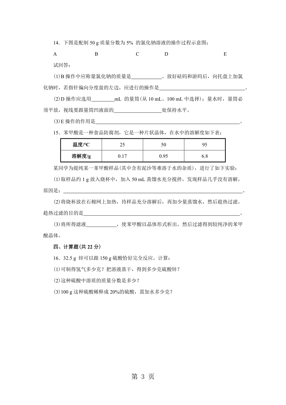 2023年人教版九年级化学下册第九单元 溶液 测试题附答案详解.doc_第3页