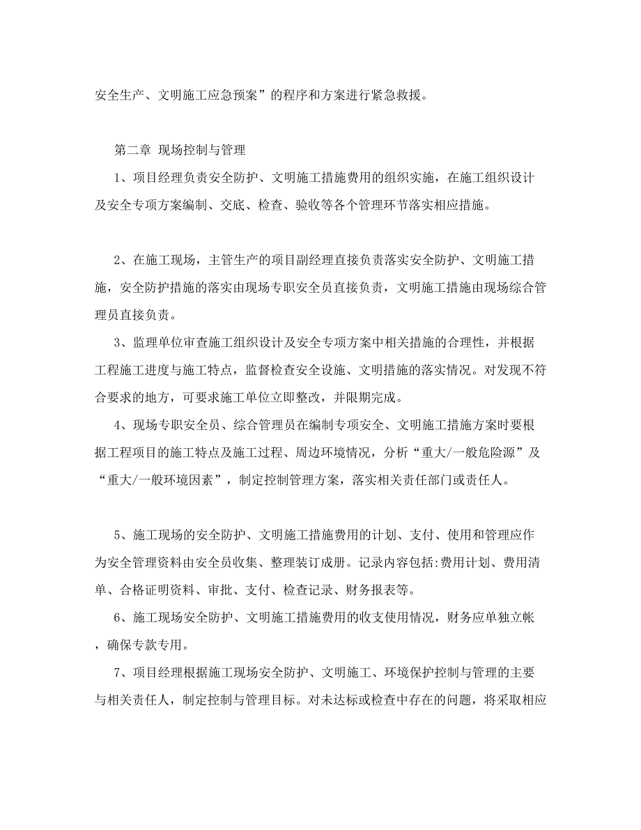 安全文明施工措施经费使用计划_第3页