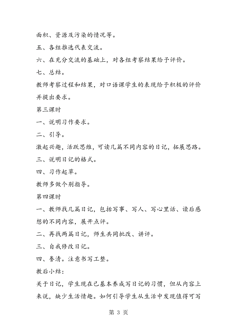 2023年人教大纲版三年级语文上册教案《积累运用三》教学设计.doc_第3页