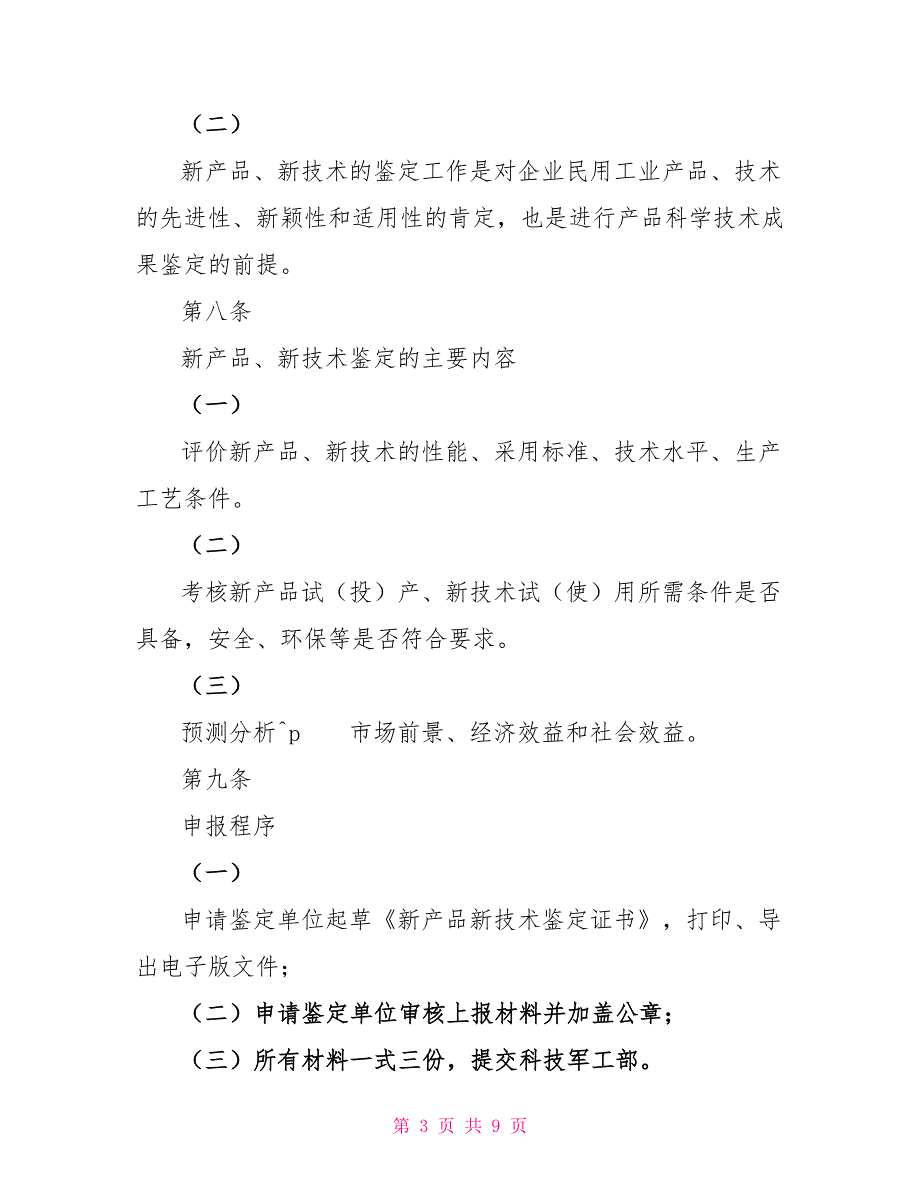 新产品新技术鉴定、科技成果鉴定管理办法模版_第3页