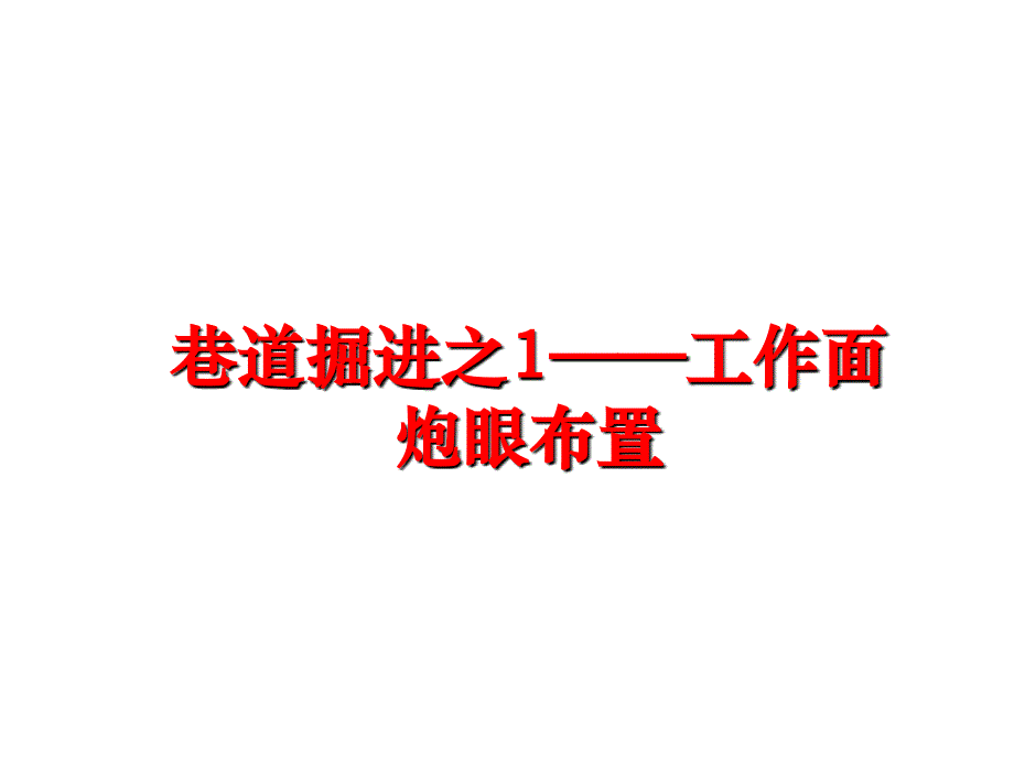 最新巷道掘进之1——工作面炮眼布置PPT课件_第1页