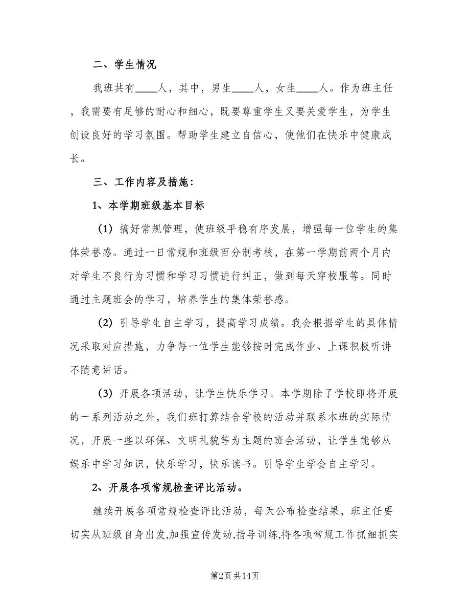 2023年班主任个人工作计划标准模板（4篇）.doc_第2页