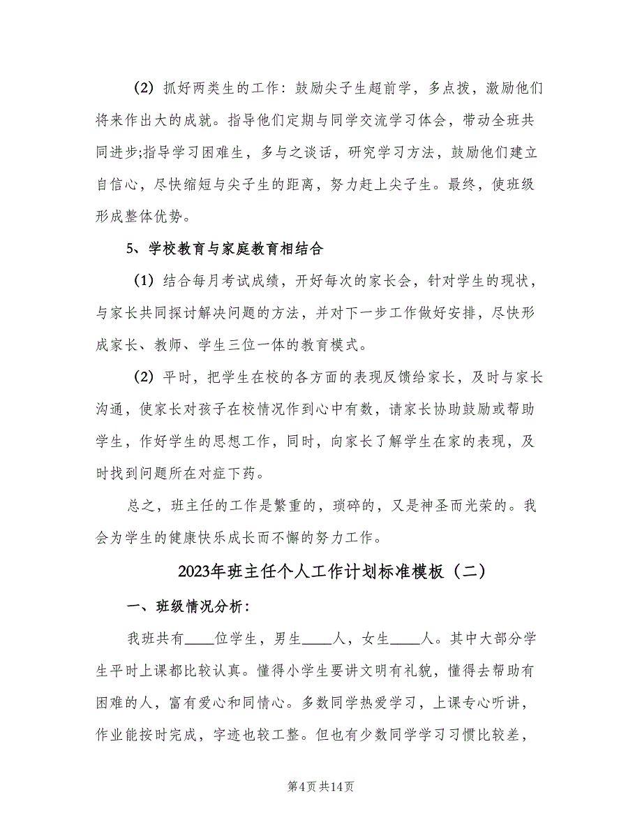 2023年班主任个人工作计划标准模板（4篇）.doc_第4页