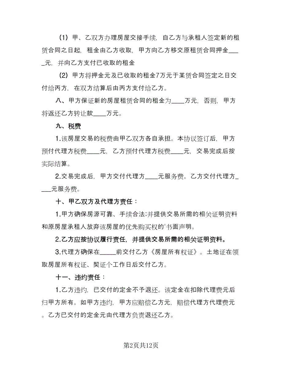 南京市有产权房屋买卖合同范文（七篇）_第2页