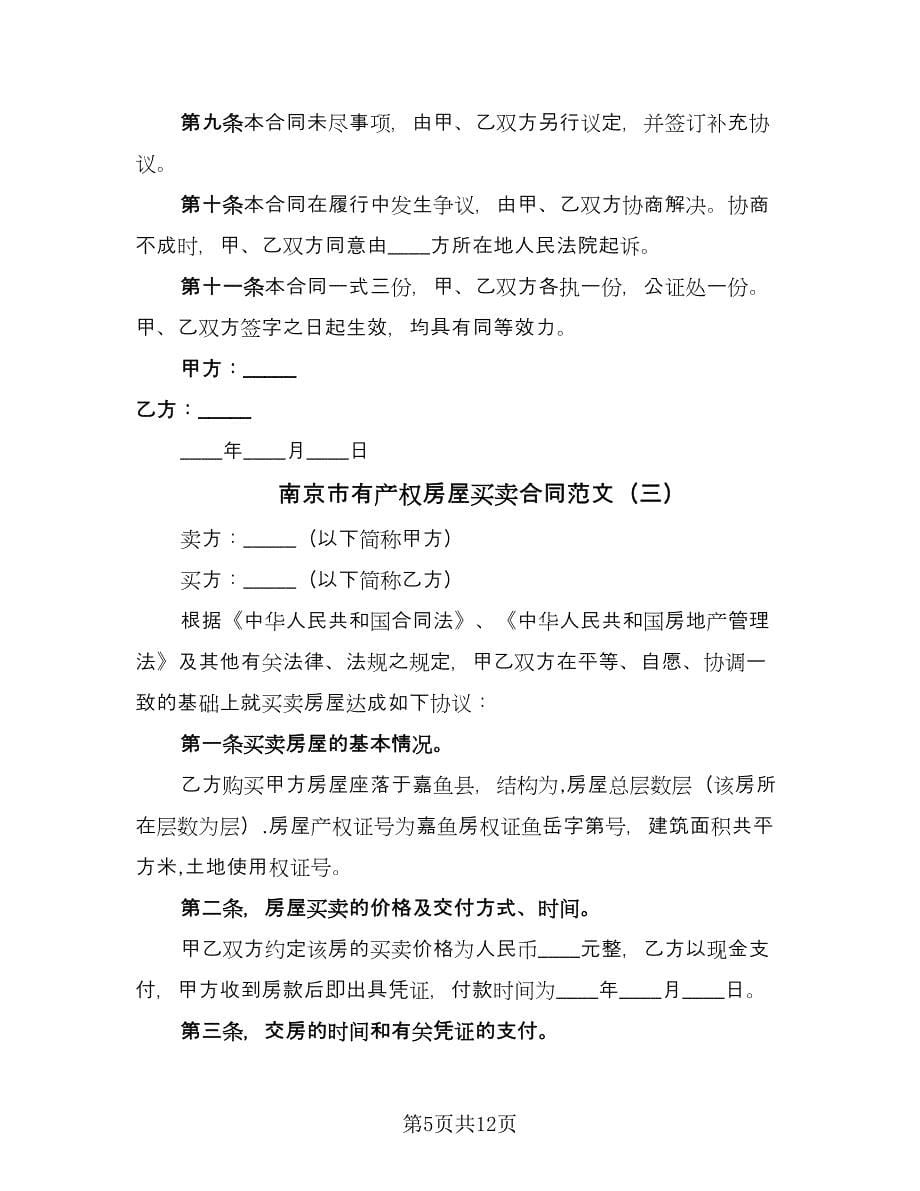 南京市有产权房屋买卖合同范文（七篇）_第5页
