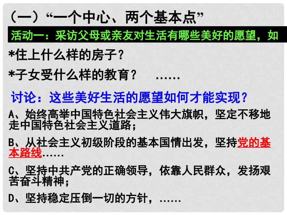 浙江省嘉兴市九年级政治全册 第二单元 了解祖国 爱我中华 第三课 认清基本国情 第2框《党的基本路线》课件 新人教版_第2页