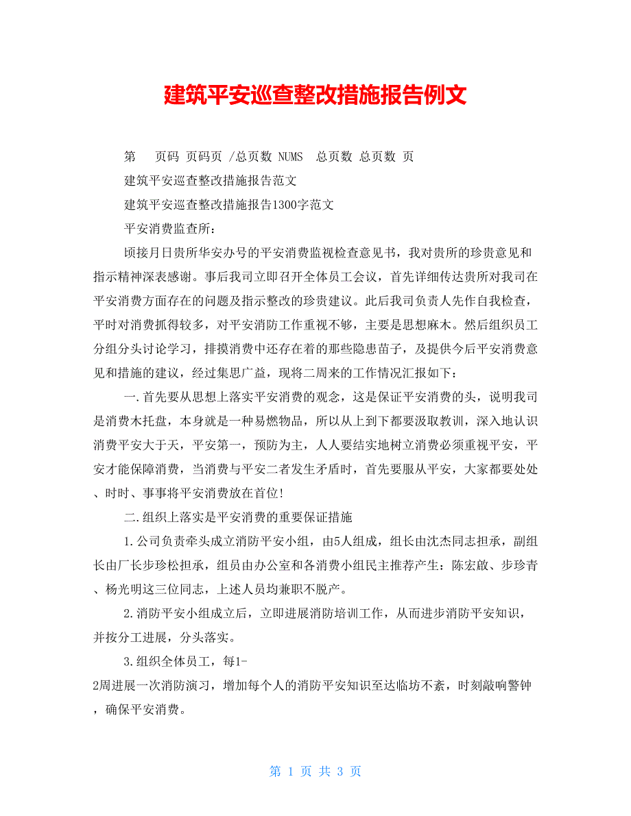 建筑安全巡查整改措施报告例文_第1页