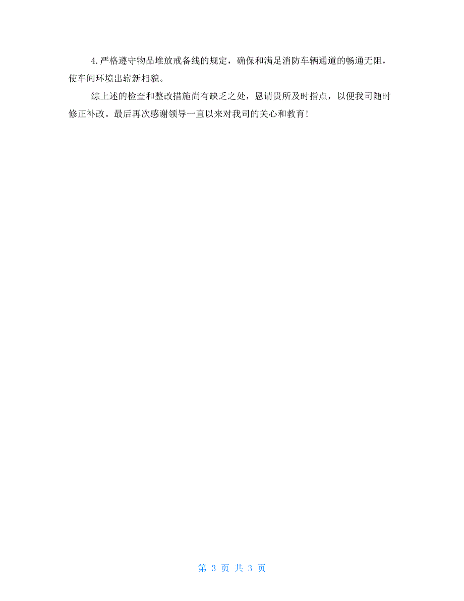 建筑安全巡查整改措施报告例文_第3页