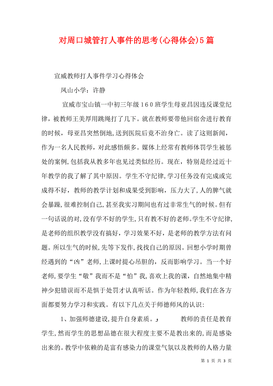 对周口城管打人事件的思考心得体会5篇_第1页