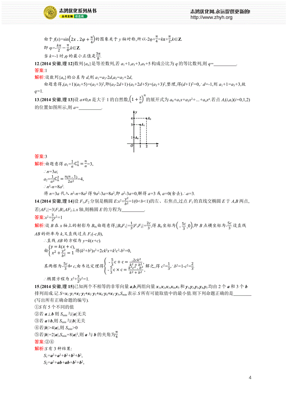 2014年普通高等学校招生全国统一考试(安徽卷)数学(理科)_第4页