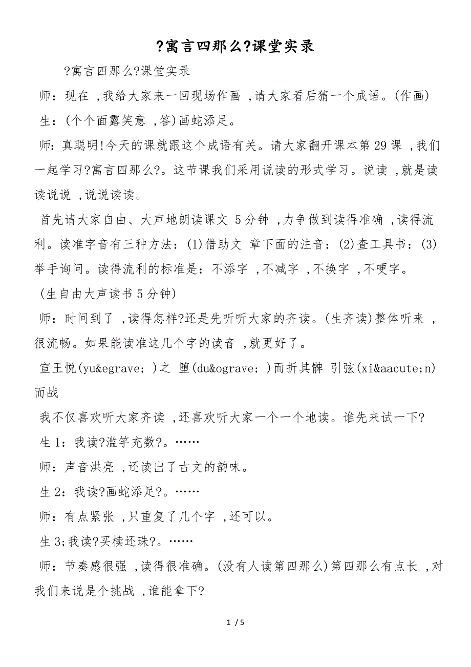 《寓言四则》课堂实录_第1页