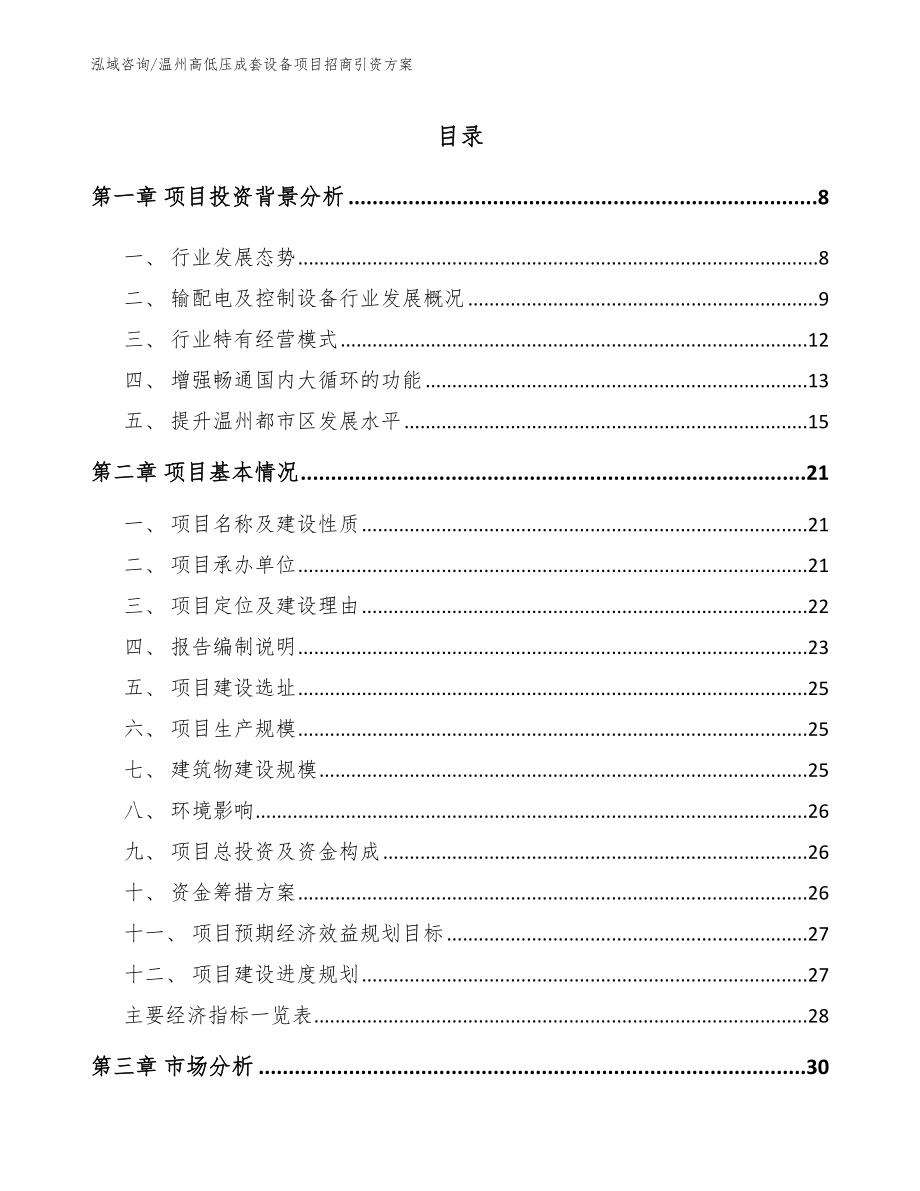 温州高低压成套设备项目招商引资方案_第1页