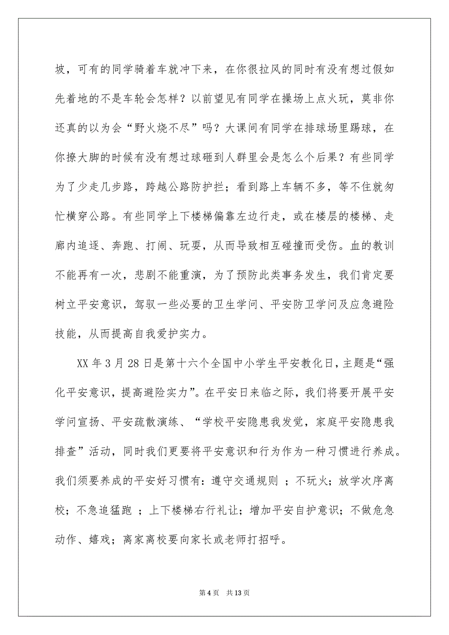 全国中小学生安全教育日演讲稿_4_第4页