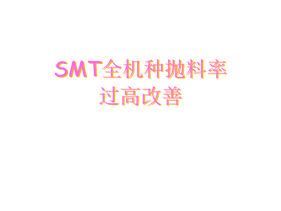 【SMT资料】SMT全机种物料抛料过高改善报告PPT_第1页