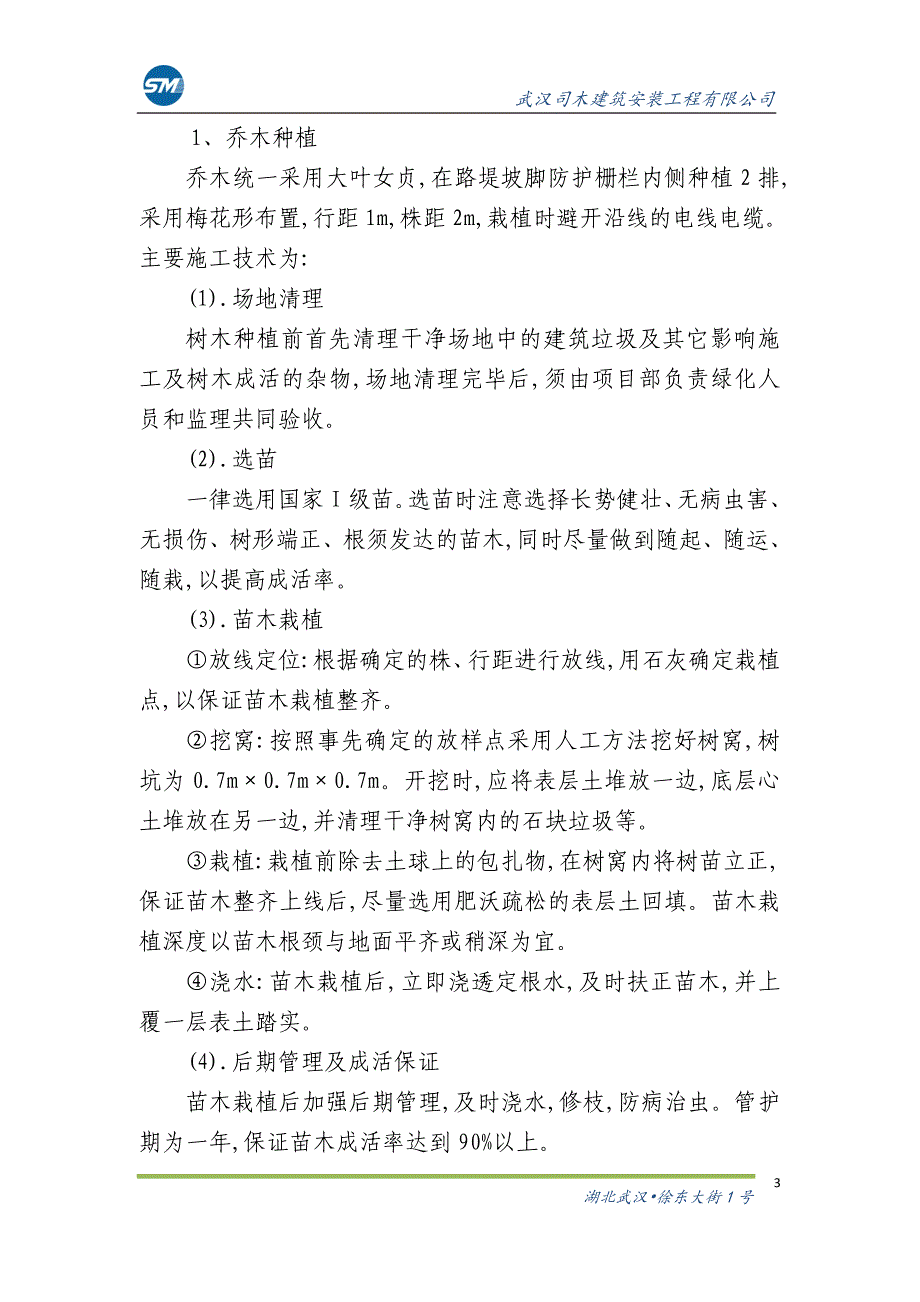 高速铁路绿化施工技术方案[优秀工程方案]_第3页