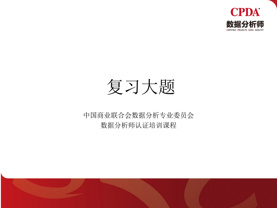 数据分析师CPDA复习主观题.ppt_第1页