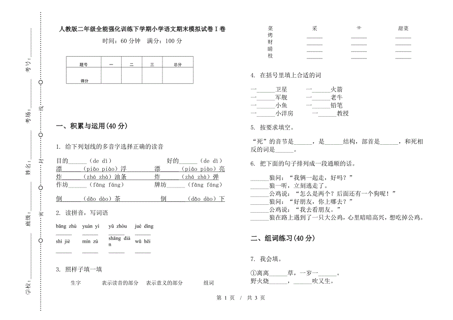 人教版二年级全能强化训练下学期小学语文期末模拟试卷I卷.docx_第1页