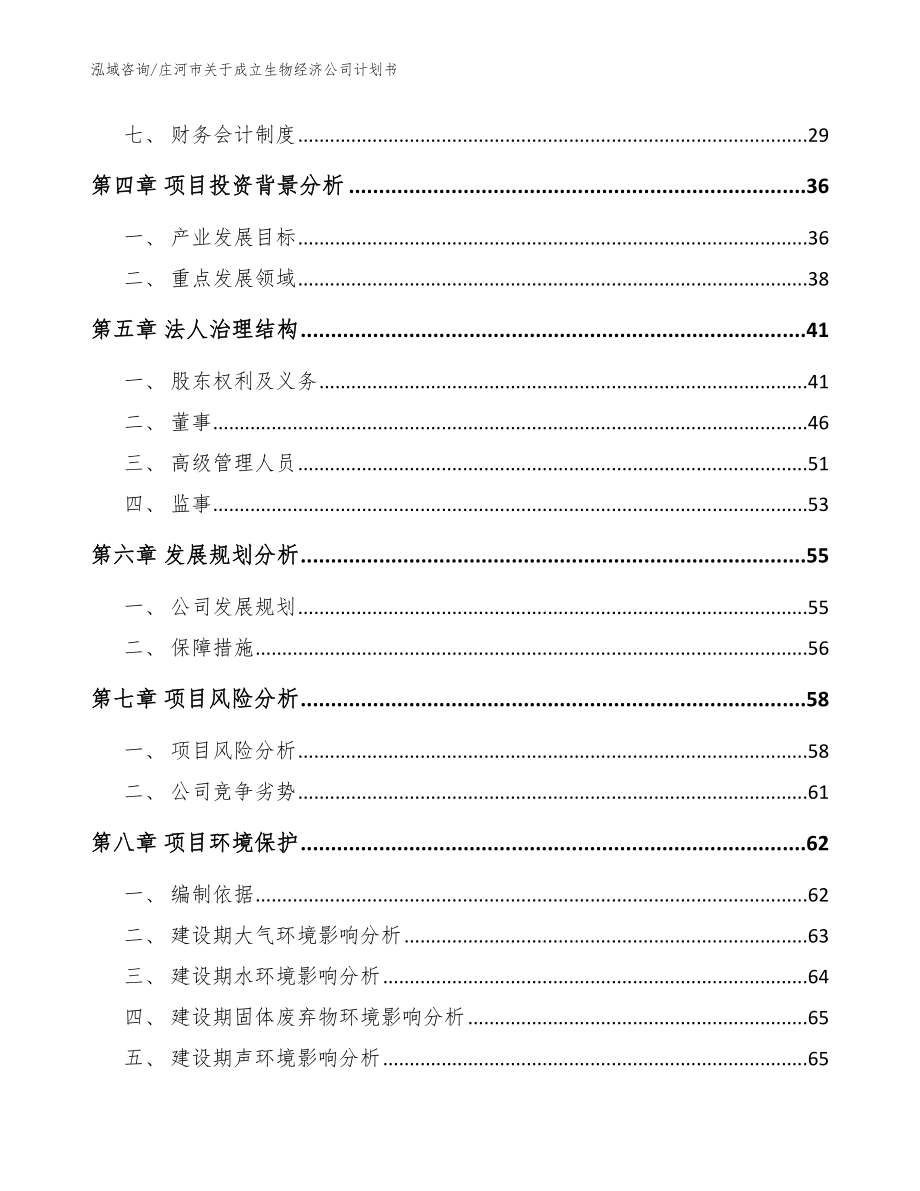 庄河市关于成立生物经济公司计划书【参考范文】_第3页