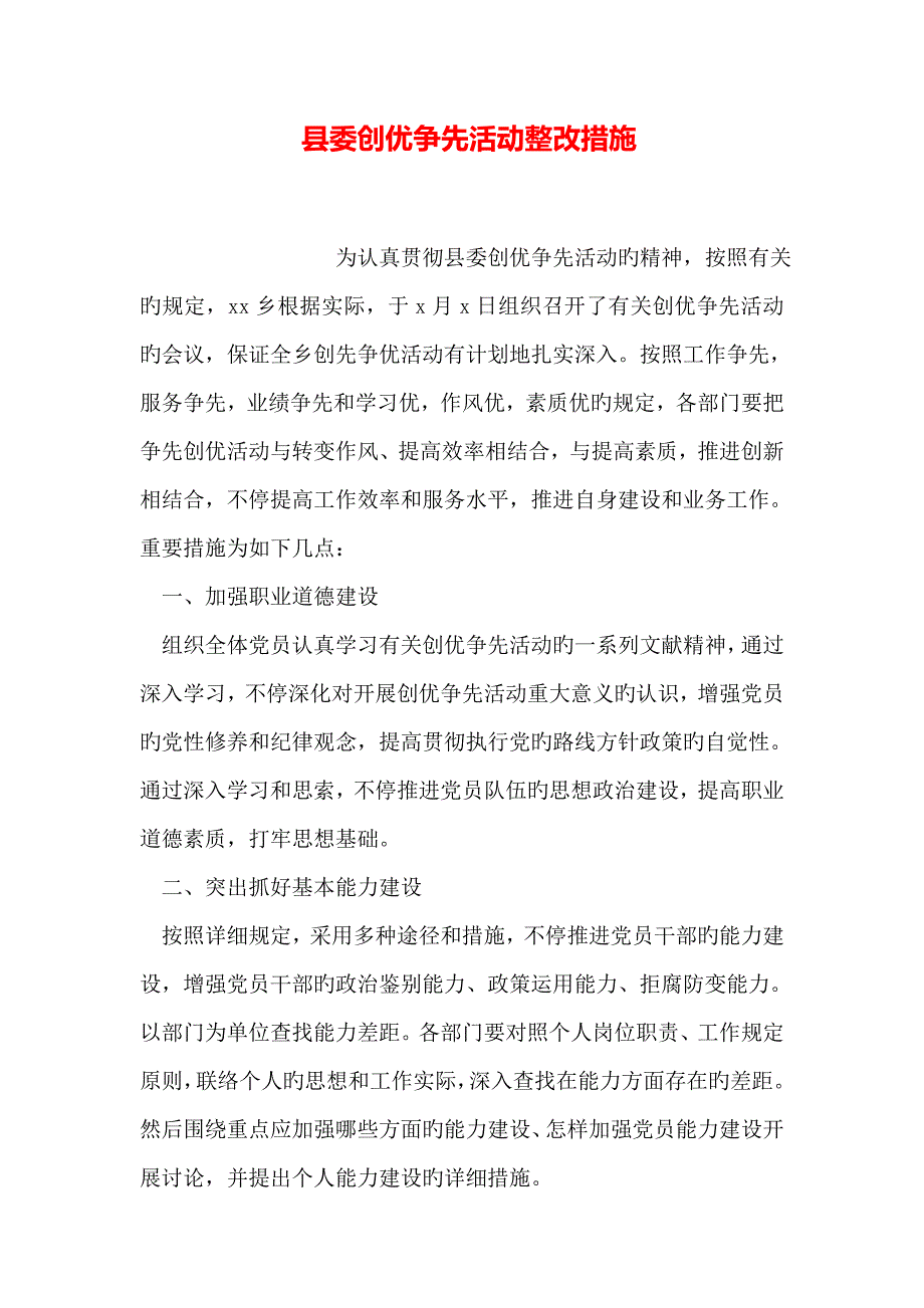 县委创优争先活动整改措施_第1页