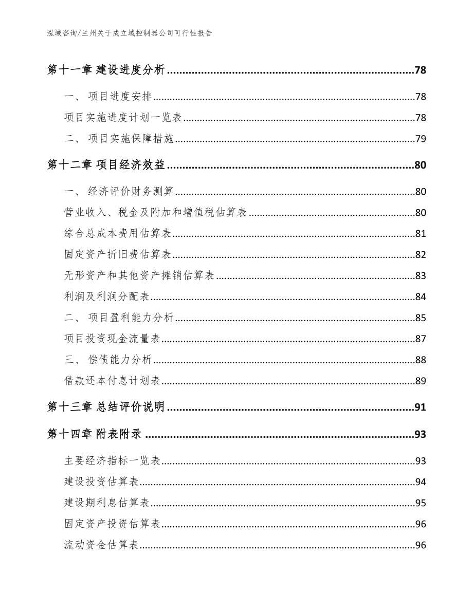 兰州关于成立域控制器公司可行性报告_第5页