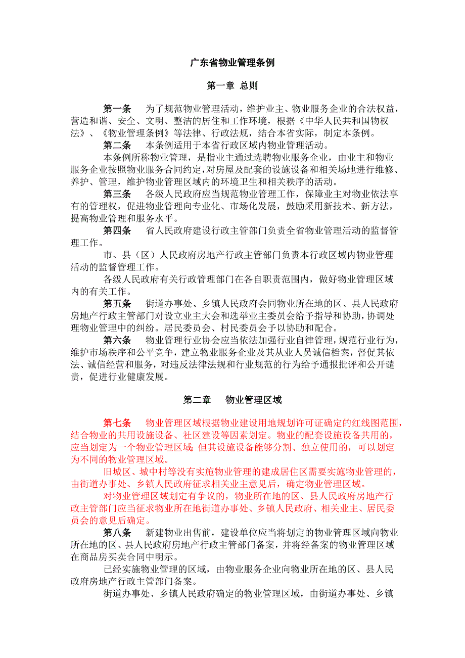 广东省物业管理条例 (2)_第1页