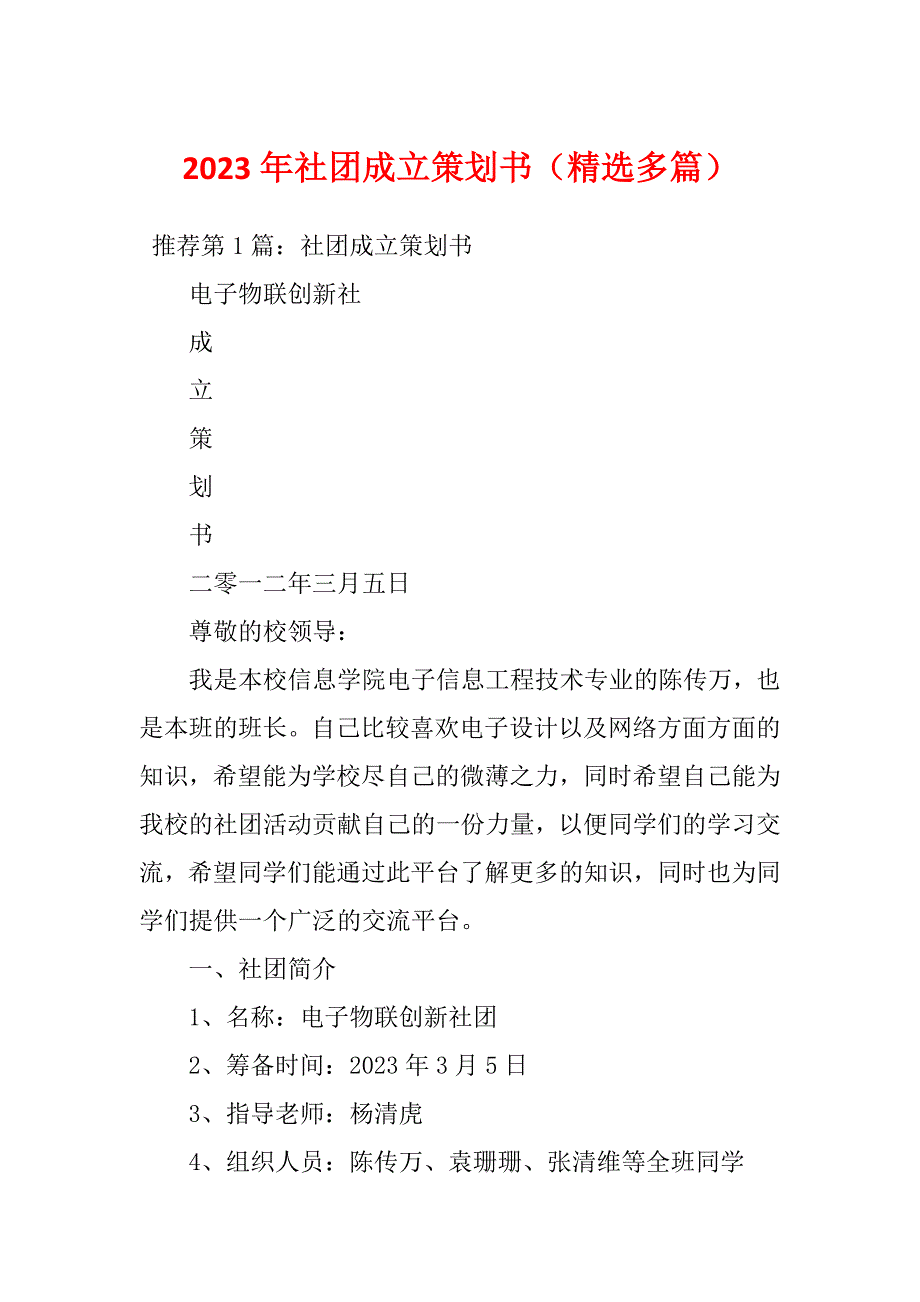 2023年社团成立策划书（精选多篇）_第1页