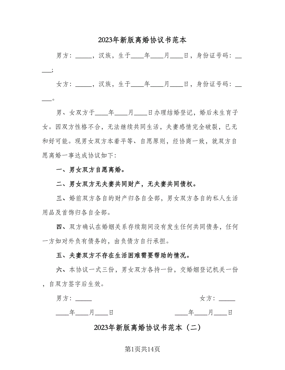 2023年新版离婚协议书范本（9篇）_第1页