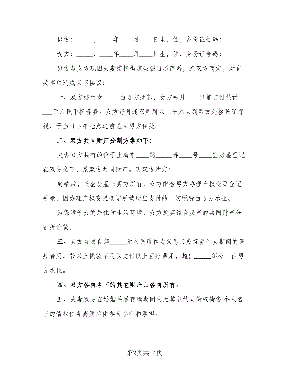 2023年新版离婚协议书范本（9篇）_第2页