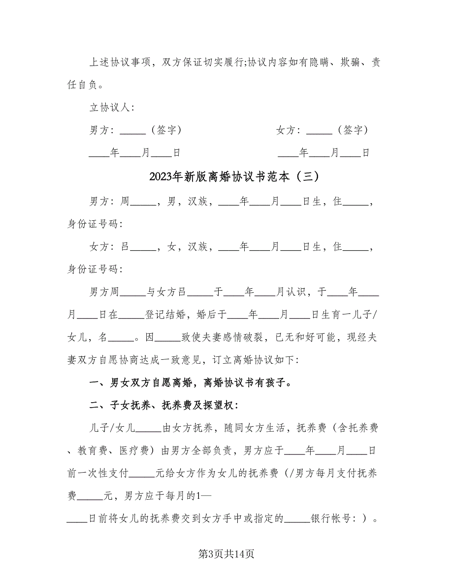 2023年新版离婚协议书范本（9篇）_第3页