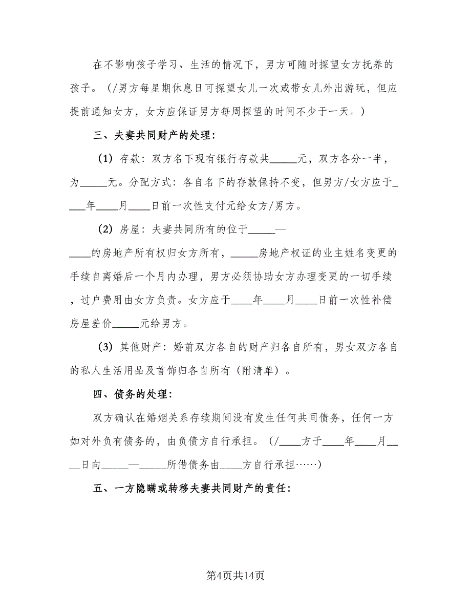 2023年新版离婚协议书范本（9篇）_第4页