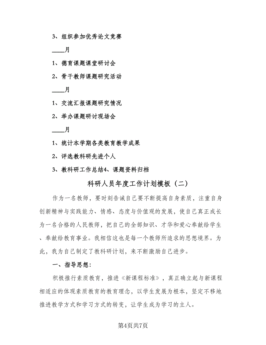 科研人员年度工作计划模板（二篇）.doc_第4页