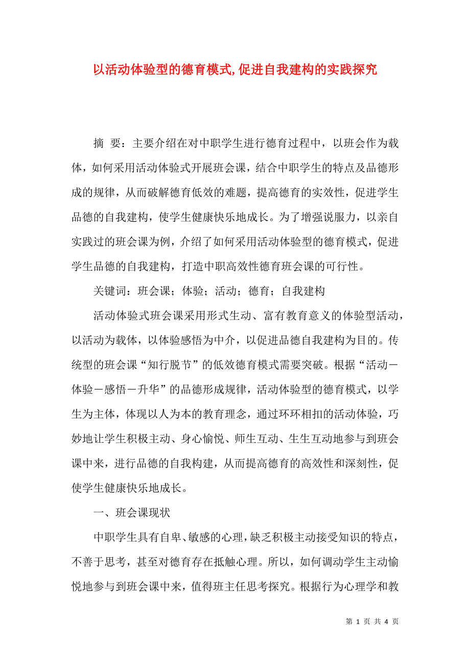 以活动体验型的德育模式,促进自我建构的实践探究_第1页