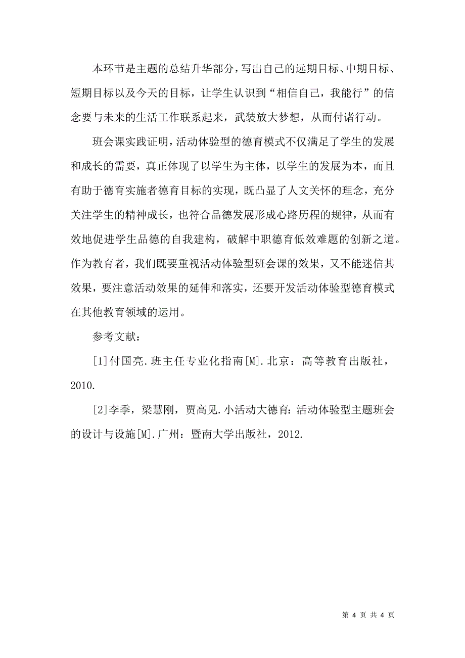 以活动体验型的德育模式,促进自我建构的实践探究_第4页