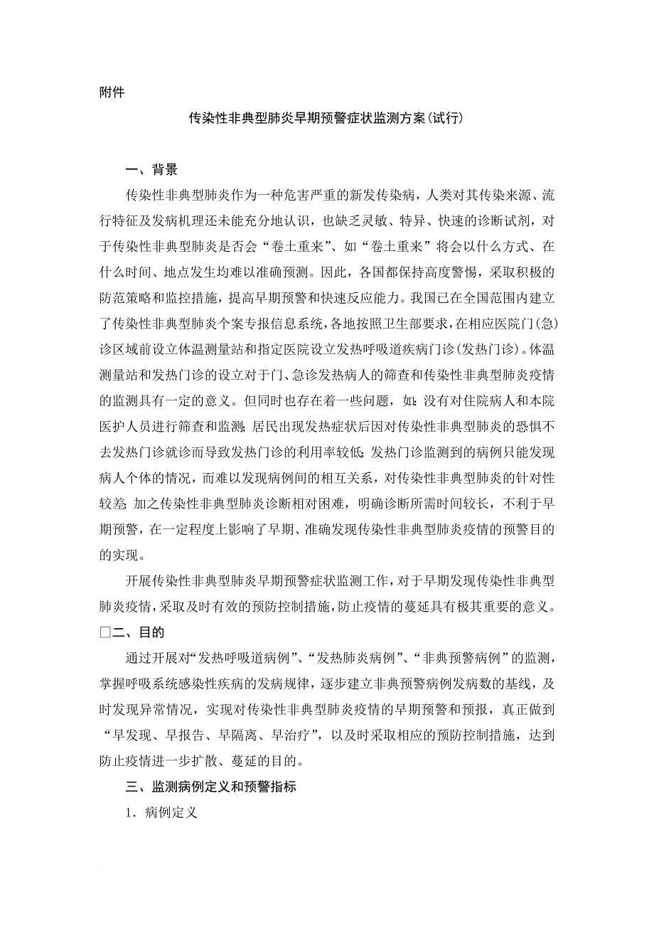 传染性非典型肺炎早期预警症状监测方案(试行)_第1页