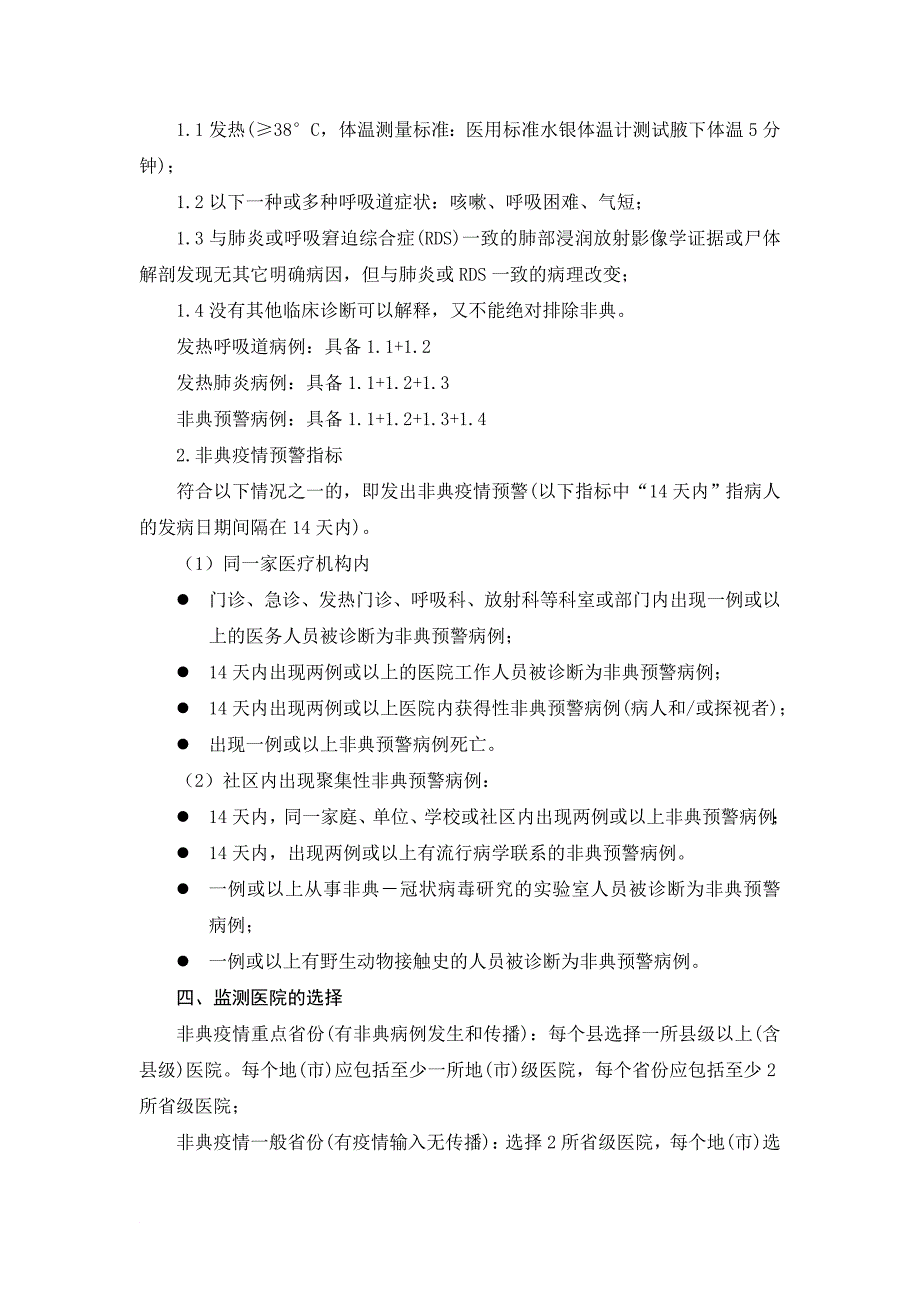 传染性非典型肺炎早期预警症状监测方案(试行)_第2页