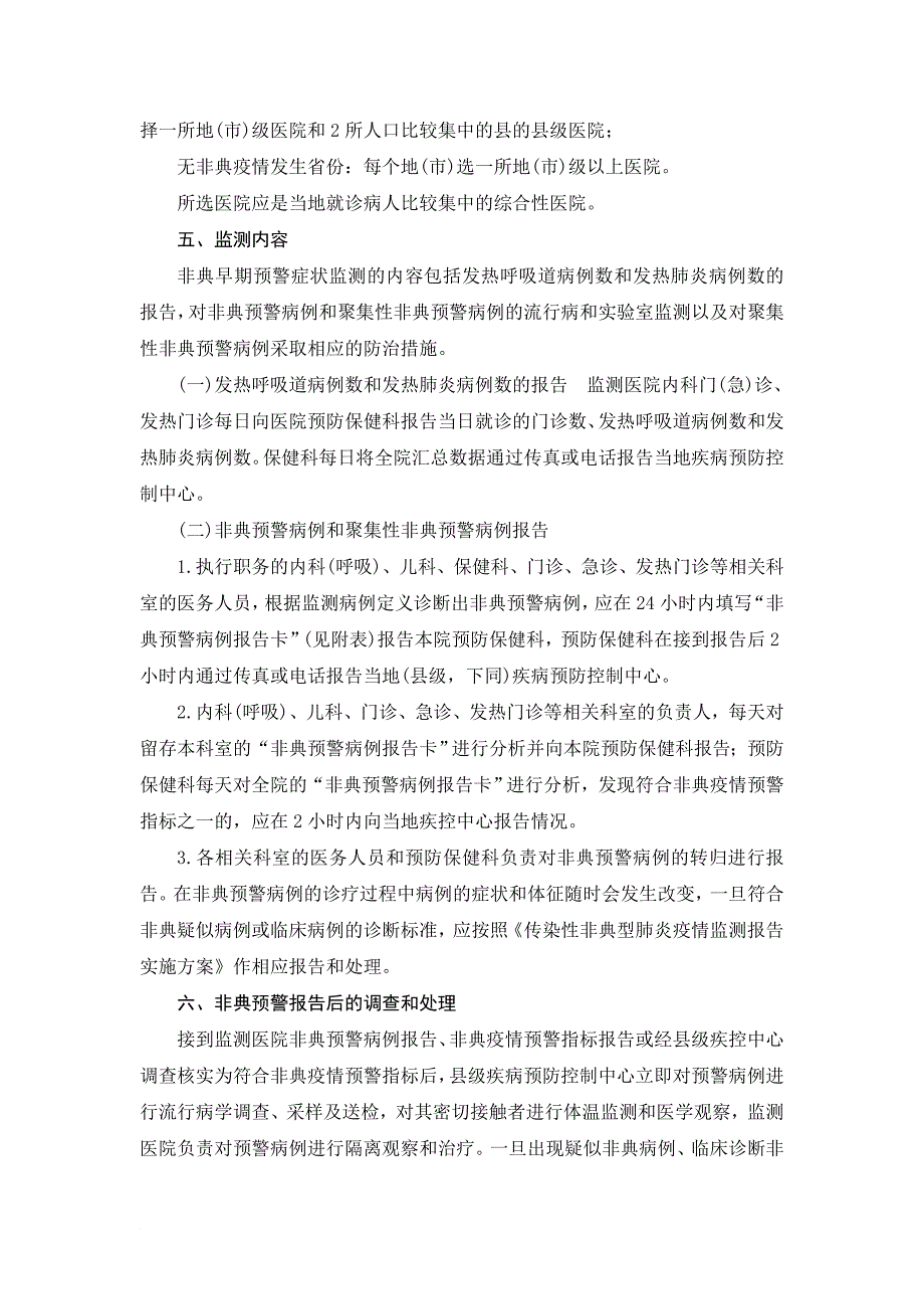 传染性非典型肺炎早期预警症状监测方案(试行)_第3页