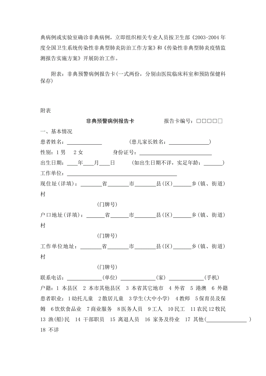 传染性非典型肺炎早期预警症状监测方案(试行)_第4页