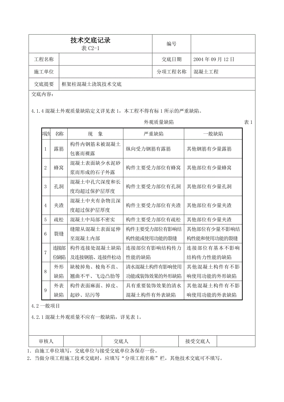 框架柱混凝土浇筑技术交底.doc_第3页