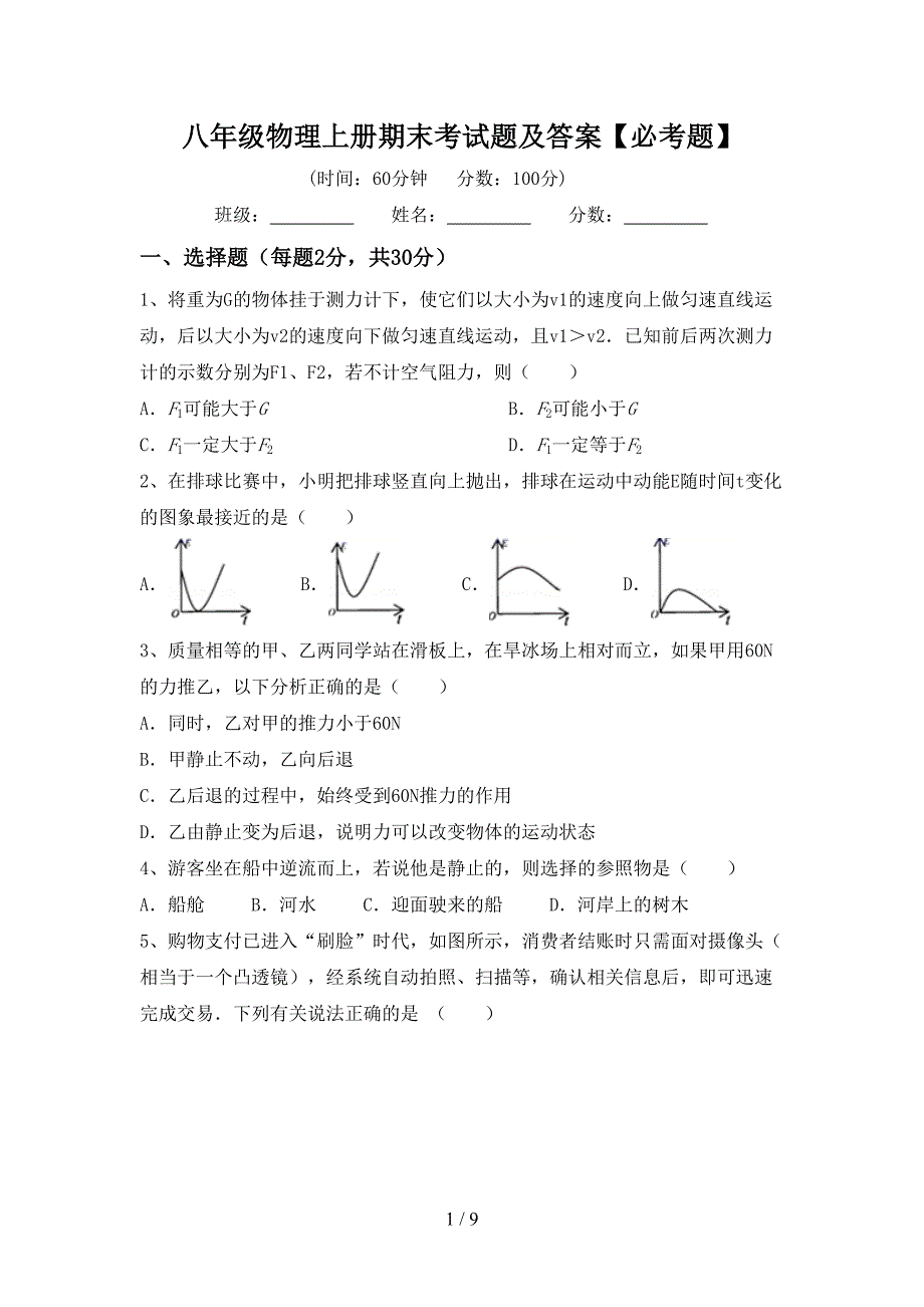 八年级物理上册期末考试题及答案【必考题】.doc_第1页