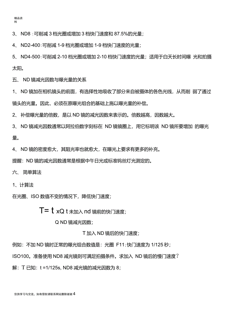 学会使用减光镜ND镜说课讲解_第4页