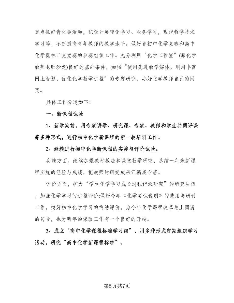 高中教师工作计划格式范文（二篇）.doc_第5页