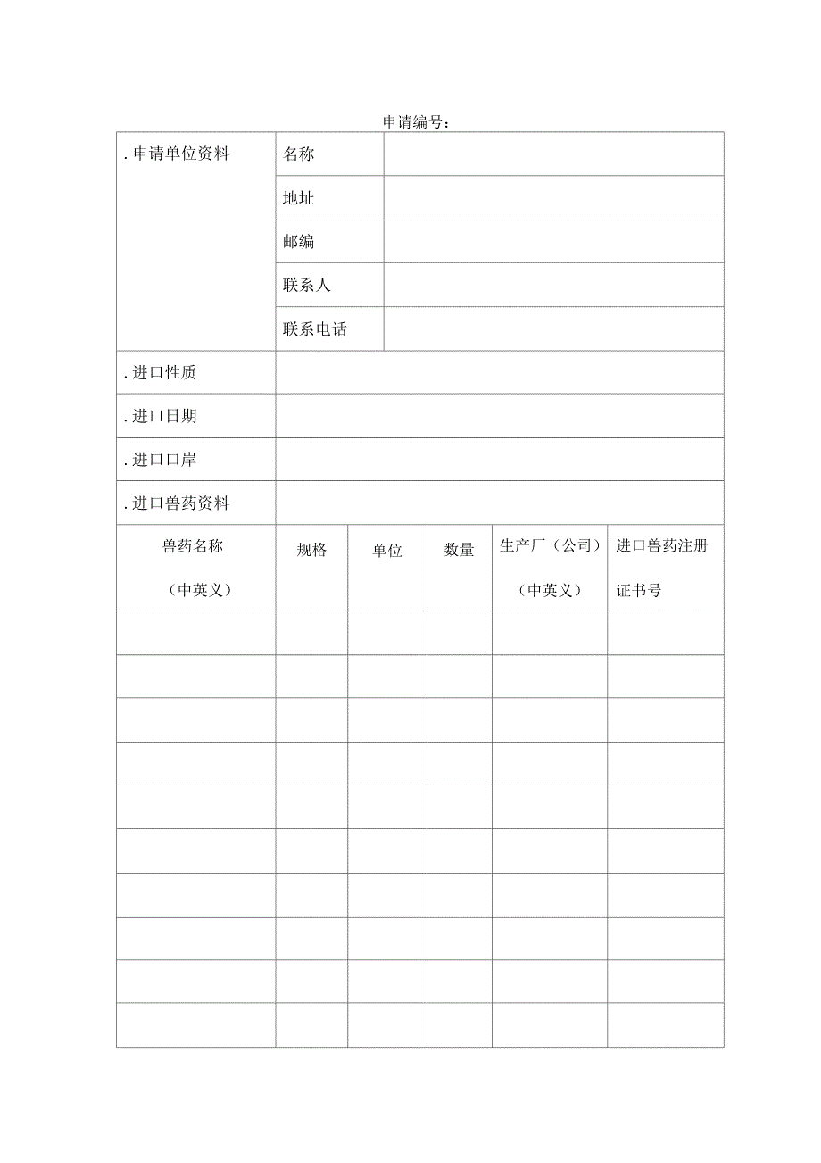 兽药进口申请表_第3页