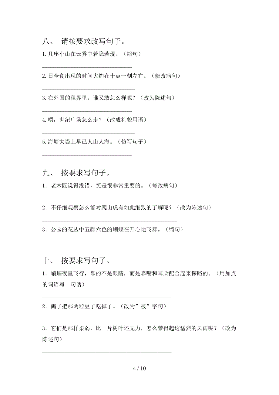 苏教版四年级上学期语文修改句子专项水平练习题含答案_第4页