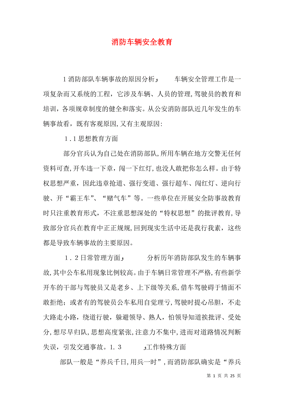 消防车辆安全教育_第1页