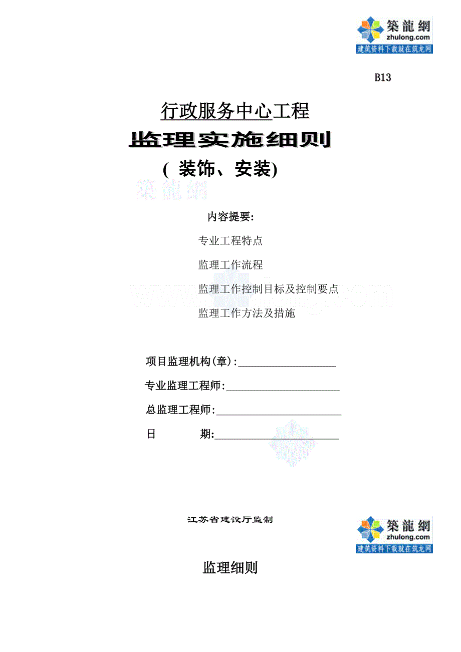 某行政服务中心装修工程监理实施细则范本_第1页