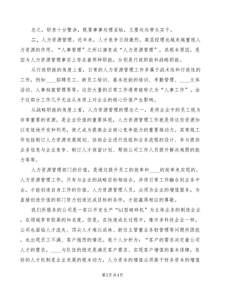 2022人力资源部部长竞聘演讲稿范本(2篇)_第3页