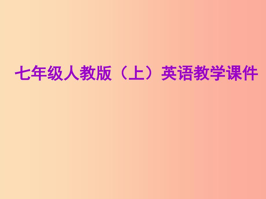 2019年秋七年级英语上册Unit1Myname’sGina单元小结课件新版人教新目标版.ppt_第1页