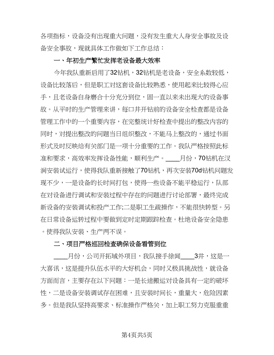 设备部年终工作总结参考样本（2篇）.doc_第4页